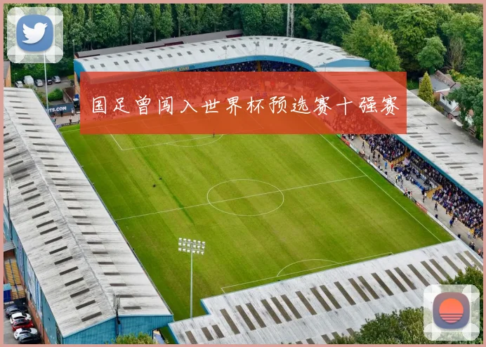 国足曾闯入世界杯预选赛十强赛