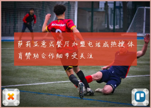 萨莉亚意式餐厅加盟电话成热搜 体育赞助合作细节受关注
