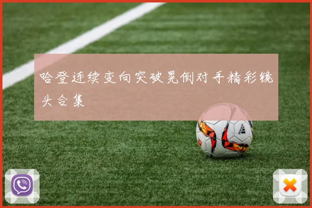 哈登连续变向突破晃倒对手精彩镜头合集