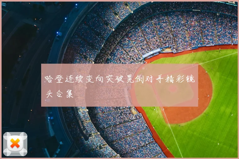 哈登连续变向突破晃倒对手精彩镜头合集