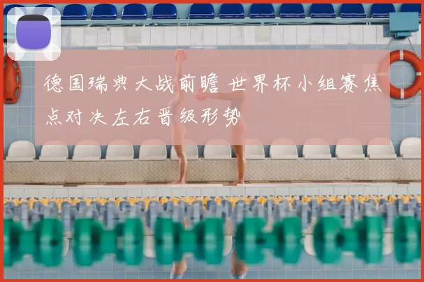 德国瑞典大战前瞻 世界杯小组赛焦点对决左右晋级形势