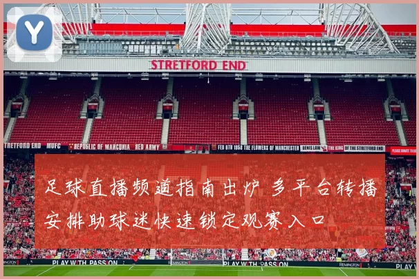 足球直播频道指南出炉 多平台转播安排助球迷快速锁定观赛入口