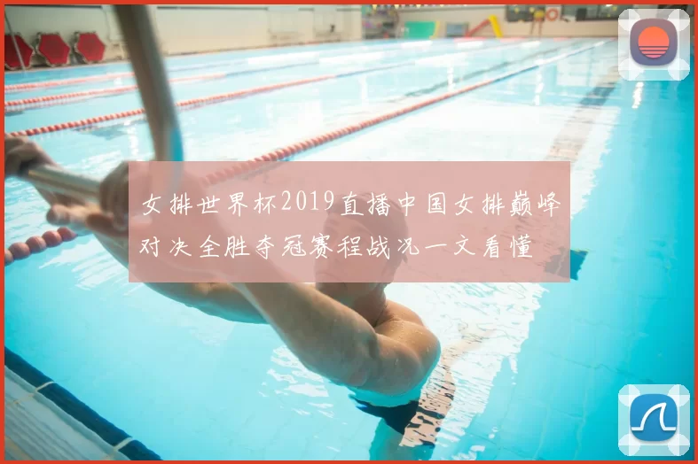 女排世界杯2019直播中国女排巅峰对决全胜夺冠赛程战况一文看懂
