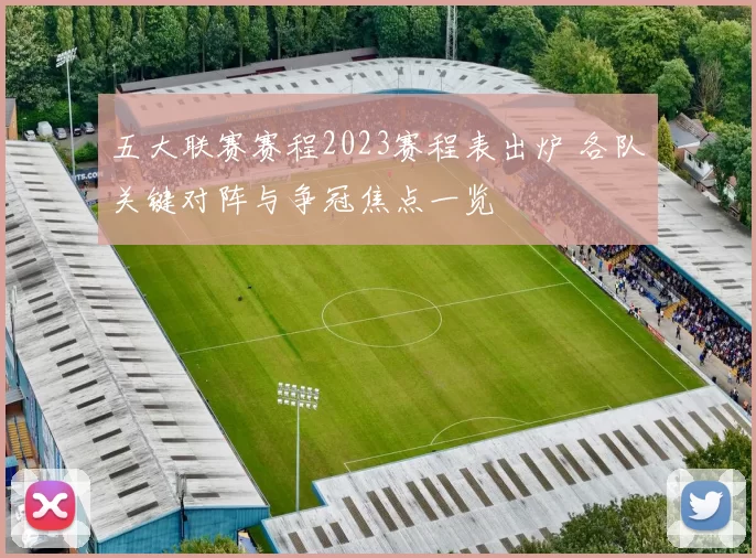 五大联赛赛程2023赛程表出炉 各队关键对阵与争冠焦点一览