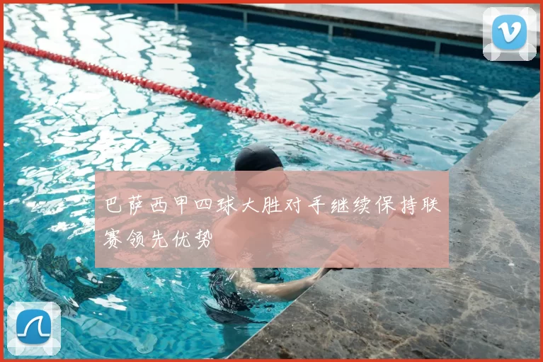 巴萨西甲四球大胜对手继续保持联赛领先优势