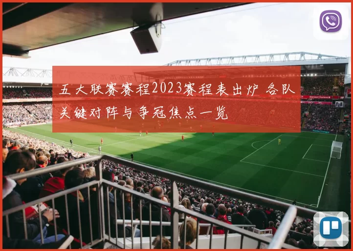 五大联赛赛程2023赛程表出炉 各队关键对阵与争冠焦点一览