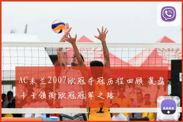 AC米兰2007欧冠夺冠历程回顾 复盘卡卡领衔欧冠冠军之路