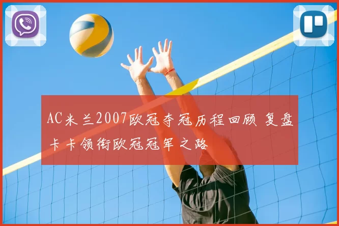 AC米兰2007欧冠夺冠历程回顾 复盘卡卡领衔欧冠冠军之路