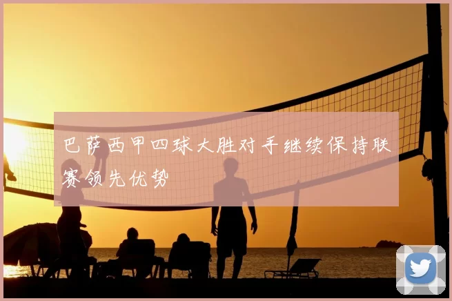 巴萨西甲四球大胜对手继续保持联赛领先优势