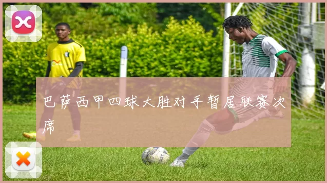 巴萨西甲四球大胜对手暂居联赛次席