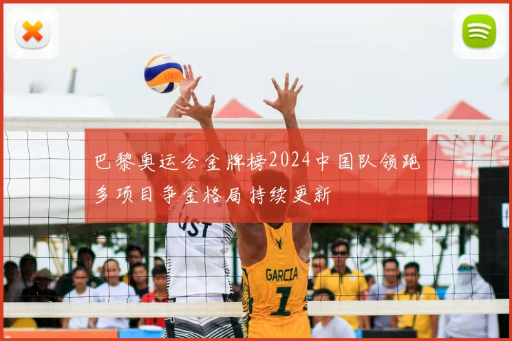 巴黎奥运会金牌榜2024中国队领跑多项目争金格局持续更新