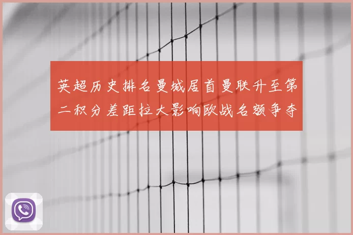 英超历史排名曼城居首曼联升至第二积分差距拉大影响欧战名额争夺