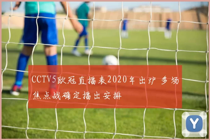 CCTV5欧冠直播表2020年出炉 多场焦点战确定播出安排