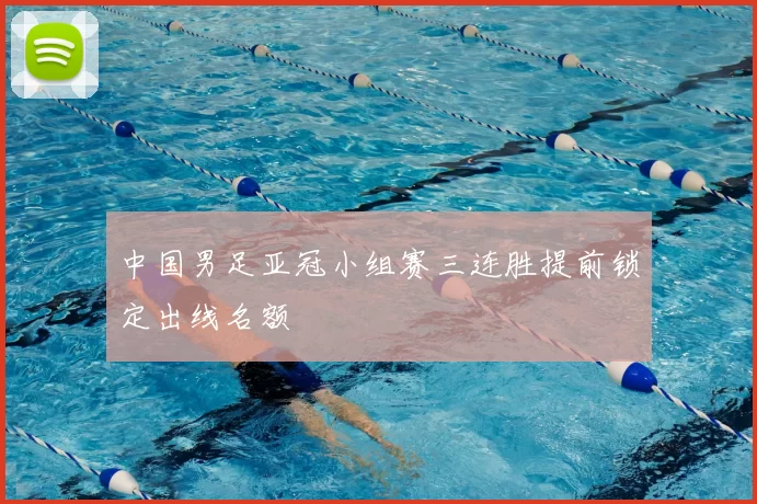 中国男足亚冠小组赛三连胜提前锁定出线名额