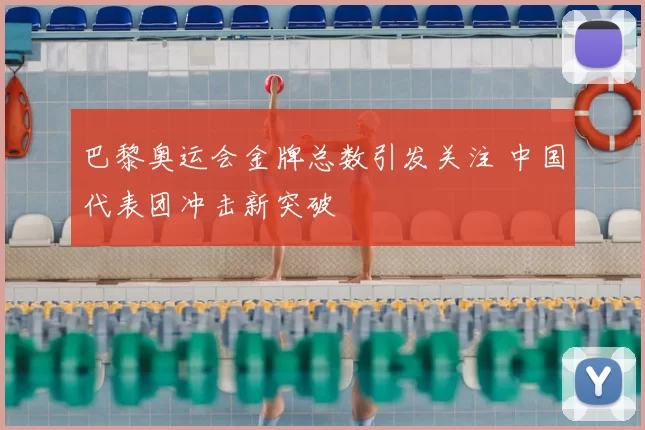 巴黎奥运会金牌总数引发关注 中国代表团冲击新突破