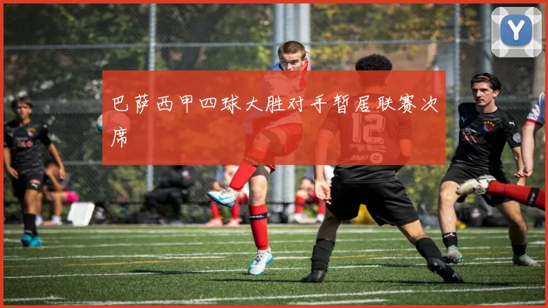 巴萨西甲四球大胜对手暂居联赛次席