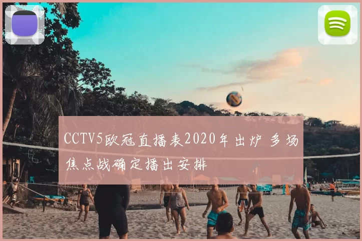 CCTV5欧冠直播表2020年出炉 多场焦点战确定播出安排
