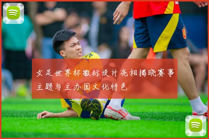 女足世界杯徽标设计亮相揭晓赛事主题与主办国文化特色