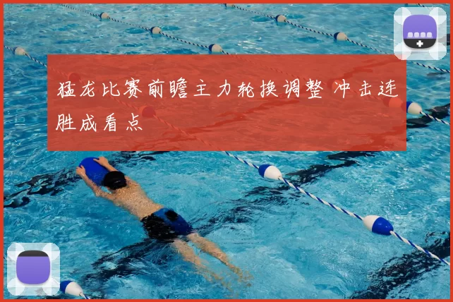 猛龙比赛前瞻主力轮换调整 冲击连胜成看点