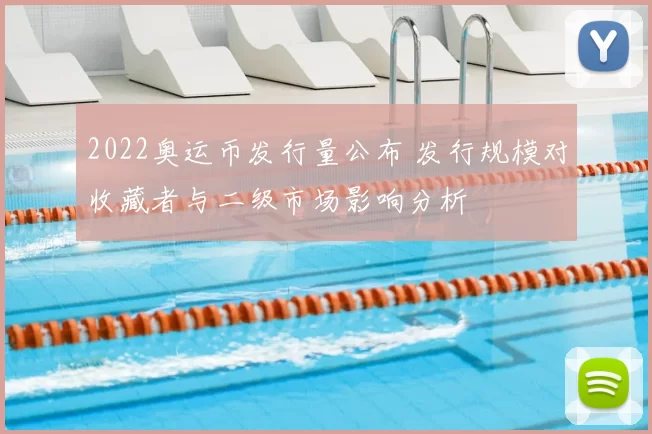 2022奥运币发行量公布 发行规模对收藏者与二级市场影响分析