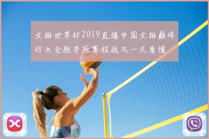 女排世界杯2019直播中国女排巅峰对决全胜夺冠赛程战况一文看懂