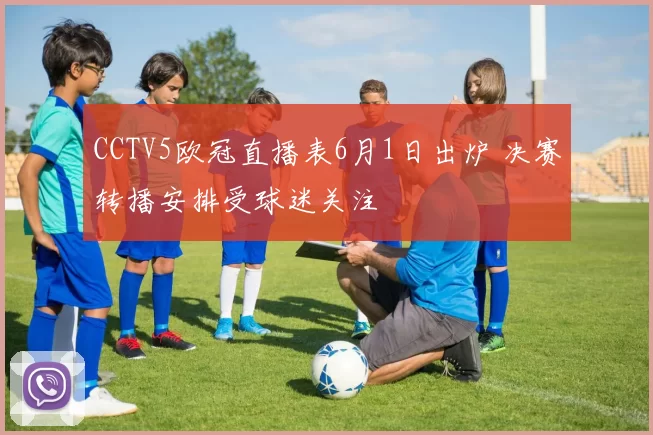 CCTV5欧冠直播表6月1日出炉 决赛转播安排受球迷关注