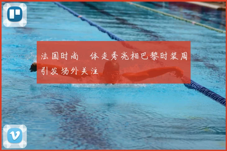 法国时尚祼体走秀亮相巴黎时装周引发场外关注