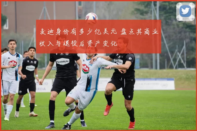 麦迪身价有多少亿美元 盘点其商业收入与退役后资产变化